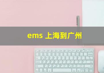 ems 上海到广州